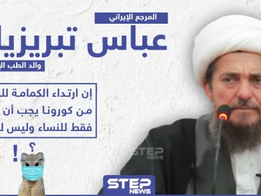 مرجع إيراني: كمامة الوقاية من كورونا للنساء فقط