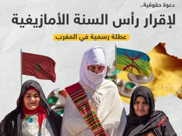 دعوة حقوقية لإقرار رأس السنة الأمازيغية عطلة رسمية في المغرب