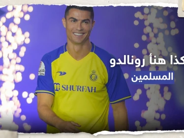 كيف هنأ رونالدو جمهوره بشهر رمضان ؟