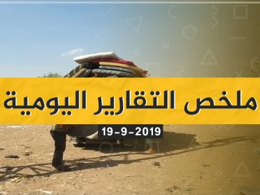  نشرة الأخبار اليومية  – الخميس 19 – 09 - 2019