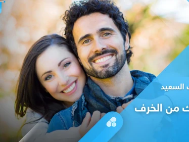 العلاقة الزوجية الأكثر سعادة تحميك من الخرف وفقدان الذاكرة