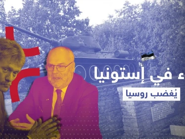 إجراء صادم في إستونيا يفتح باب الغضب الروسي على مصراعيه