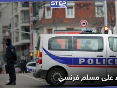 "سأريك كيف يكون العربي الحقيقي".. اعتداء مدبر على شاب فرنسي مسلم بسبب احتفاله بعيد الميلاد