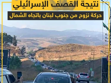 حركة نزوح يشهدها جنوب لبنان جراء القصف الإسرائيلي