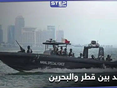 رسالة ثانية إلى مجلس الأمن .. قطر تتهم البحرين باختراق مياهها الإقليمية - وكالة ستيب نيوز