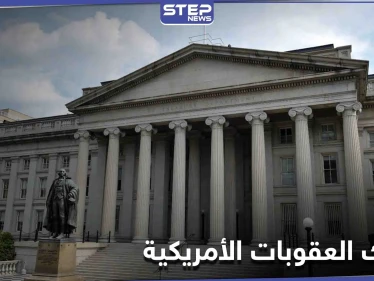 بنك سعودي انتهك العقوبات على النظام السوري والخزانة الأمريكية تتحرك ضدّه