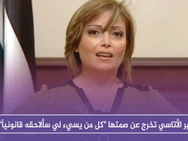 سهير الأتاسي تخرج عن صمتها "كل من يسيء لي سألاحقه قانونياً"