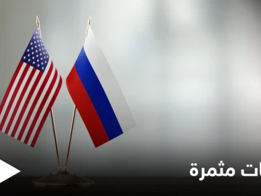 روسيا تكشف عن محادثات "مهمة جداً" مع أمريكا بشأن الاتفاق النووي