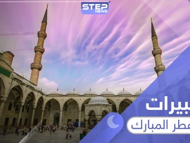 تكبيرات عيد الفطر المبارك وقت أدائها وصيغتها الصحيحة
