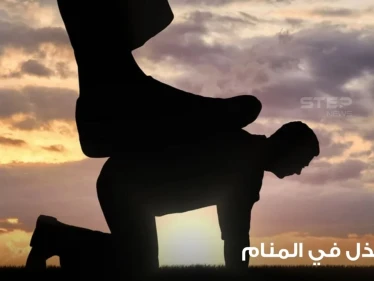 تفسير رؤية الذل في المنام والإذلال وما دلالاته عند أغلب المعبرين