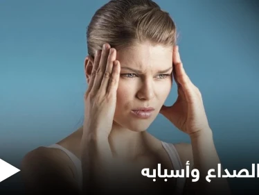 أنواع الصداع وأسبابه والأعراض التي تنشأ عنه إليك أهم المعلومات
