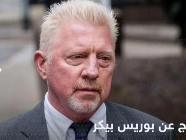 الأسطورة بوريس بيكر خارج القضبان.. بريطانيا تعلن الإفراج عنه وتكشف الخطوة القادمة