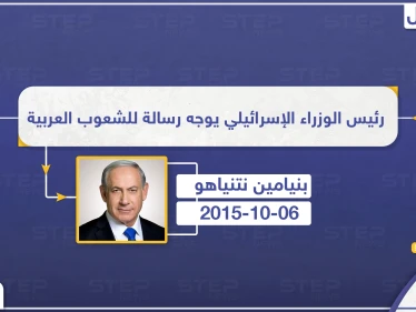 رئيس الوزراء الإسرائيلي يوجه رسالة للشعوب العربية