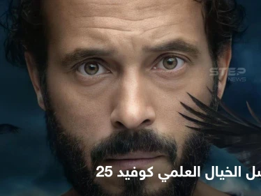مسلسل كوفيد 25 دراما مشوقة تطرح الخيال العلمي بمحاكاة للحياة الواقعية والنقد الذي طال العمل
