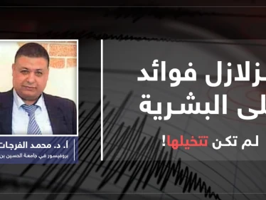 للزلازل فوائد تدعم حياة الإنسان على الأرض.. فما هي؟