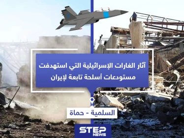 آثار الغارات الإسرائيلية التي استهدفت البارحة مستودعات أسلحة تابعة لإيران