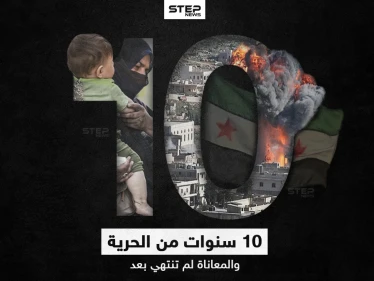 10 سنوات.. الثورة السورية