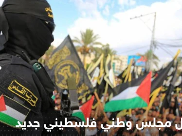حماس والجهاد الإسلامي تتحدثان عن " تشكيل مجلس وطني فلسطيني جديد"
