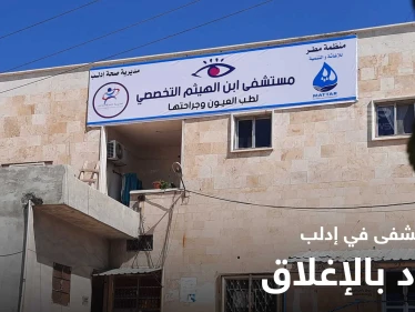 حكومة الإنقاذ تُهدد بإغلاق مشفى العيون الوحيد في إدلب بنقله إلى مكانٍ خَطر