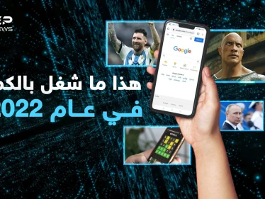 ليس بوتين وليست أوكرانيا.. تعرفوا على أكثر المواضيع تداولاً وبحثاً واهتماماً للعام 2022
