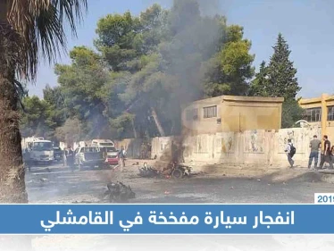 شاهد بالصور: اللحظات الأولى للمفخخة التي استهدفت قوّات "الترافيك" في ميليشيا قسد وسط القامشلي