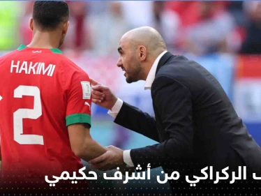 الركراكي يحسم موقفه بشأن أشرف حكيمي والتهم الموجهة إليه
