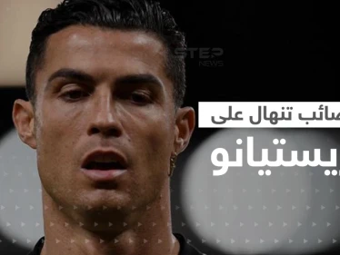 المصائب لا تأتي فرادى والعقوبات تنهال على كريستيانو .. هل انتهى عصر الدون؟
