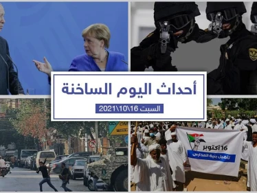 أهم أخبار اليوم في الوطن العربي والعالم- السبت 16/10/2021