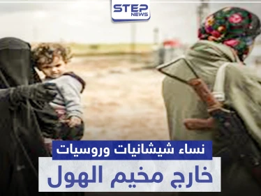"قسد" تنقل نساء شيشانيات وروسيات من مخيم الهول.. والتفاصيل