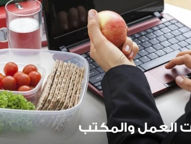 وجبات خفيفة مساعدة في العمل والمكتب