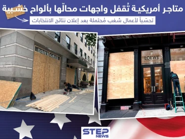 العديد من المتاجر الأمريكية أغلقت واجهات محالّها التجارية بألواح خشبية تحسّباً لأعمال شغب مُحتملة بعد إعلان نتائج الإنتخابات الرئاسية في أمريكا