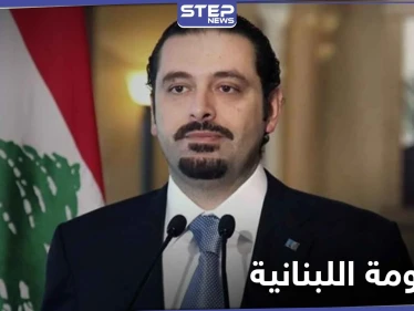 سعد الحريري يحسم الجدل اليوم حول اسم رئيس الحكومة اللبنانية الجديدة