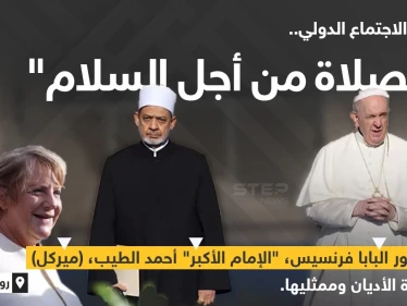 ختام الاجتماع الدولي "الصلاة من أجل السلام"، بحضور البابا فرنسيس، و"الإمام الأكبر" أ. د أحمد الطيب (شيخ الأزهر) والمستشارة الألمانية السابقة (أنجيلا ميركل) وقادة الأديان وممثليهم..في العاصمة الإيطالية روما