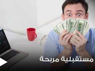 إليك 3 مهن جديدة ستضمن لك راتباً جيداً خلال السنوات القادمة حسب الصحف العالمية