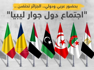 مؤتمر دول جوار ليبيا... جملة من الأهداف وآمال معقودة على توافقات دولية لإنجاح الانتخابات
