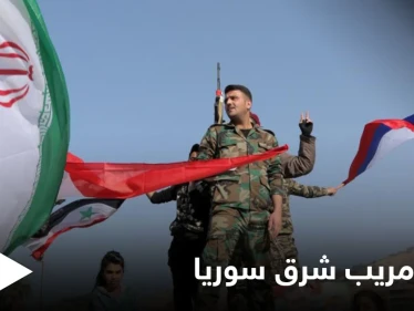 تقرير استخباراتي يكشف عن "تحركات مريبة" لروسيا وإيران شرق سوريا