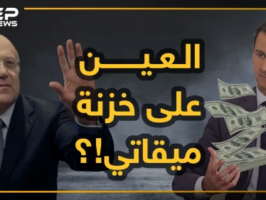 الأسد يلاحق أموال ميقاتي.. انتهى من السطو على أموال رجال أعماله واستدار إلى لبنان!