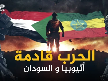 إثيوبيا والسودان .. طبول الحرب تقرع على الحدود والخرطوم تريد أراضيها