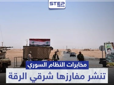 مخابرات النظام السوري تنشر مفارزها شرقي الرقة.. وحواجز جديدة لتكثيف الاعتقالات