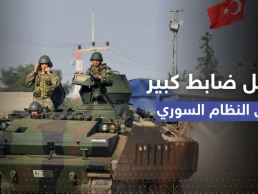 ضربة عسكرية تركية لـ النظام السوري تسقط ضابط كبير بوقت الحديث عن مصالحة الأسد وأردوغان