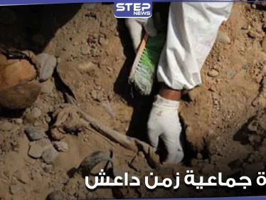 اكتشاف مقبرة جماعية تعود إلى تنظيم الدولة "داعش".. ومصدر يوضح التفاصيل