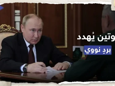 بوتين يُهدد الغرب بمواجهة نووية.. وشويغو: يفصلنا عن ذلك خطوة من لندن