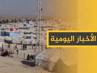نشرة الأخبار اليومية  – الجمعة 1 – 11 - 2019