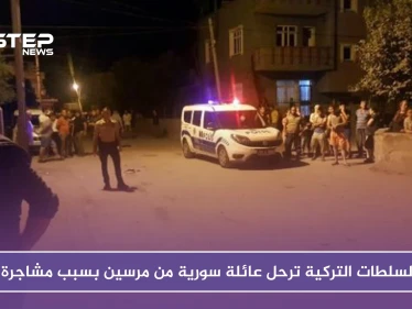 بالصور.. السلطات التركية ترحل عائلة سورية من مرسين بسبب مشاجرة