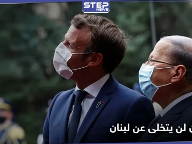 ماكرون يزرع أرزة ويتوعد لبنان بعدم التخلي عنها.. وعون يعترف بالفشل التام للنظام الحاكم