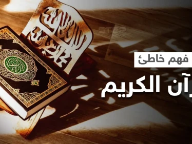 "10" كلمات في القرآن الكريم تُفسُّر خارج سياقها تدفع "الأزهر" للتحذير وتبيان "القصد الإلهي" منها