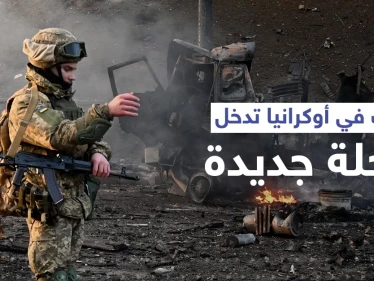 المخابرات البريطانية: الحرب في أوكرانيا على أعتاب مرحلة جديدة