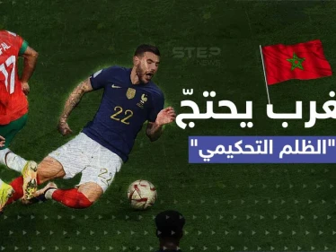 ضربة جزاء أسالت الحبر ودموع المغرب.. هل ظلم الحكم "أسود الأطلس" وما الإجراءات المتاحة؟