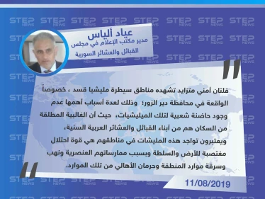 أمين سر مكتب الإعلام في مجلس القبائل والعشائر السورية لستيب: العشائر العربية تعتبر وجود ميليشا قسد في مناطقهم قوة احتلال بسبب ممارساتهم