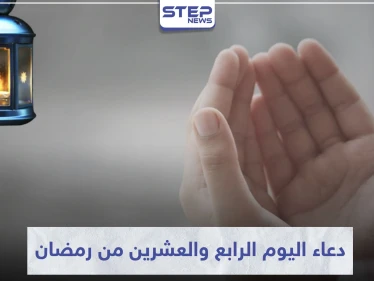 دعاء اليوم الرابع والعشرين من رمضان المبارك